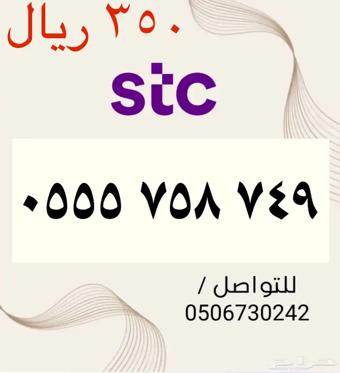 أرقام STC سوا مميزه وجديده بأسعار مناسبه ومنافسه جدا 4
