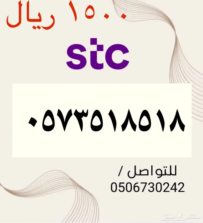 أرقام STC سوا مميزه و جديده باسعار مناسبه و منافسه 7