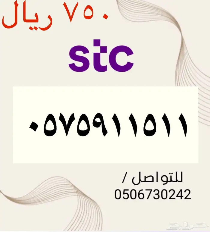 أرقام STC سوا مميزه وجديده بأسعار مناسبه ومنافسه جدا 10