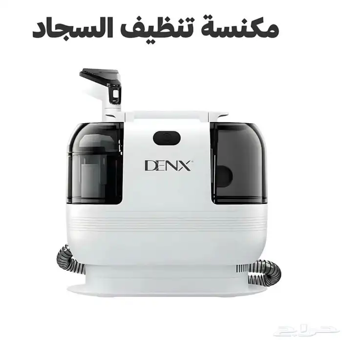 جهاز تنظيف السجاد والاثاث 0