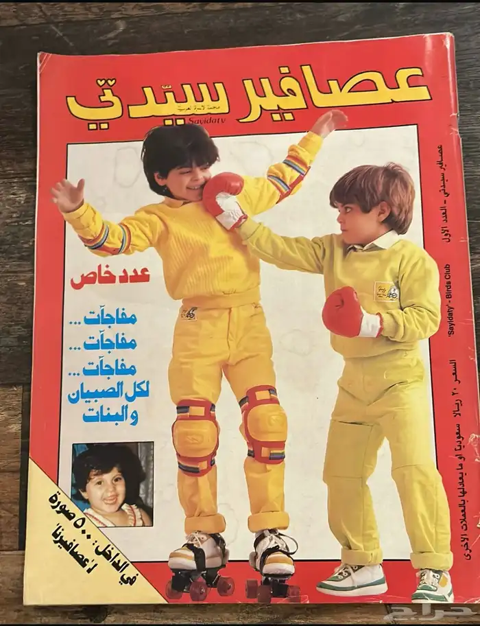 كتب مجلات مجلة سيدتي الثمانينات 0