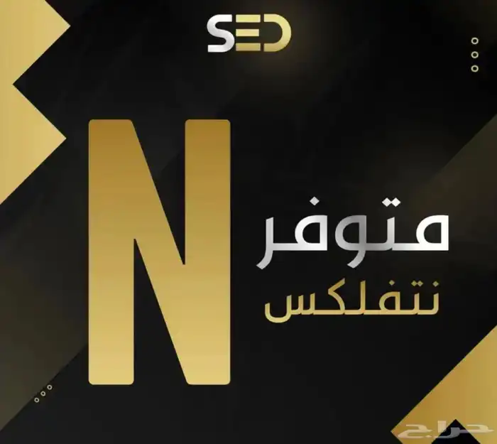 عرض نتفلكس سنه ب 39 مع شاهد هديه 0