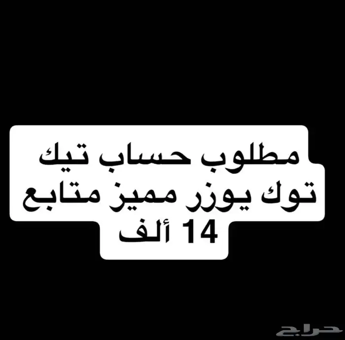 مطلوب حساب تيك توك 0