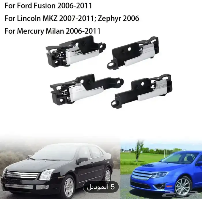 مسكات باب سياره فيوجن 2012 0