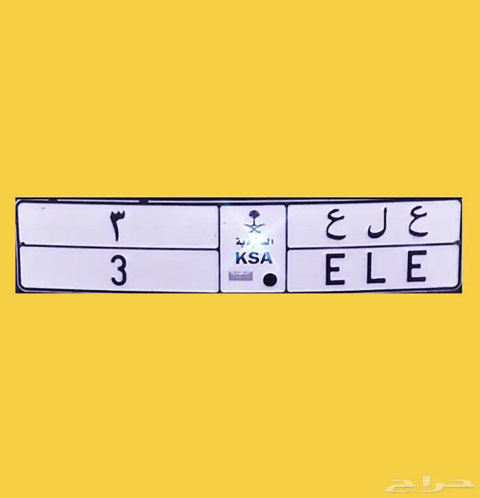 لوحة مميزه ( ع ل ع 3 ) 0