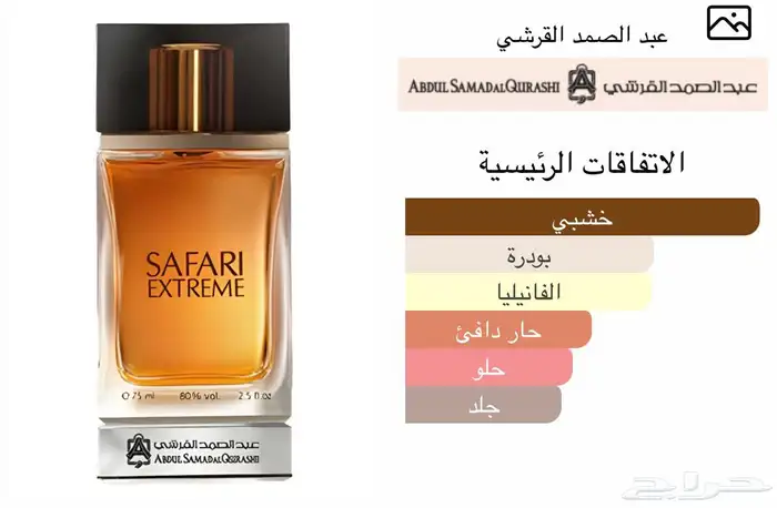 ( تم البيع عطر) سفاري إكستريم عبد الصمد القرشي 0