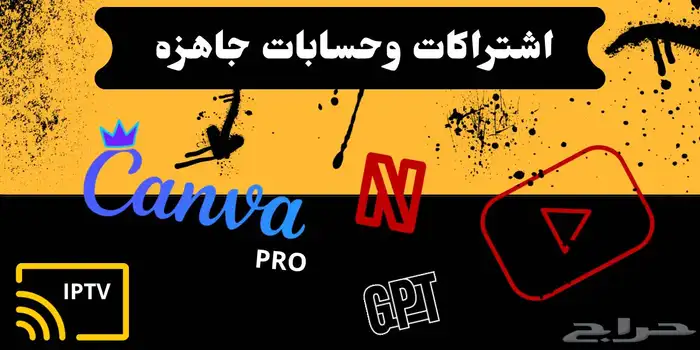 اشتراكات كانفا ويوتيوب بريميوم تسليم فوري 0