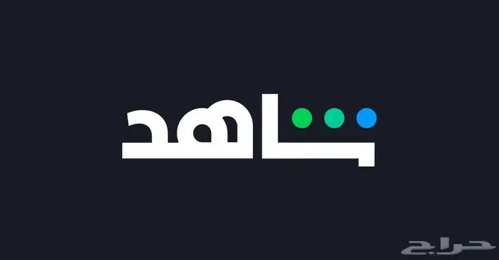 شاهد 0