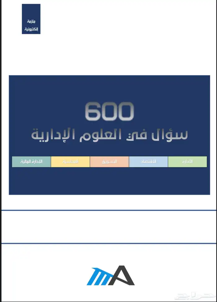 تجميعات اسئلة للعلوم الإدارية 610 سؤال محلوله 0