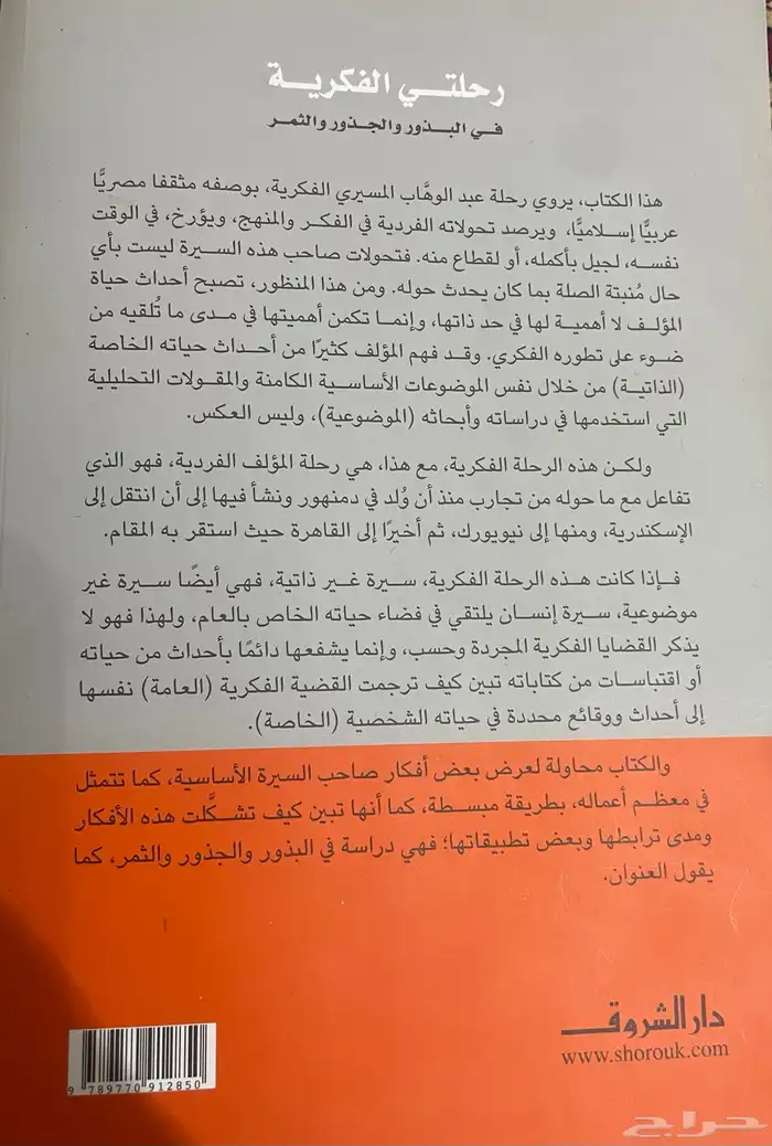 كتاب رحلتي الفكرية عبدالوهاب المسيري 0