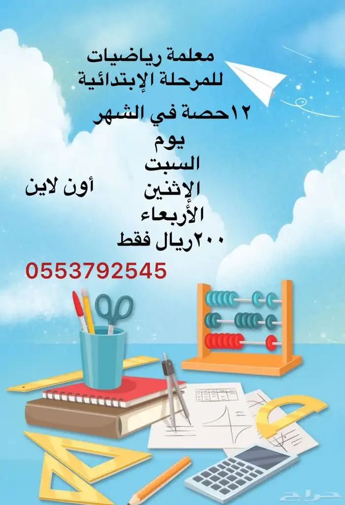 معلمة رياضيات خصوصية اون لاين للمرحلة الابتدائية 0