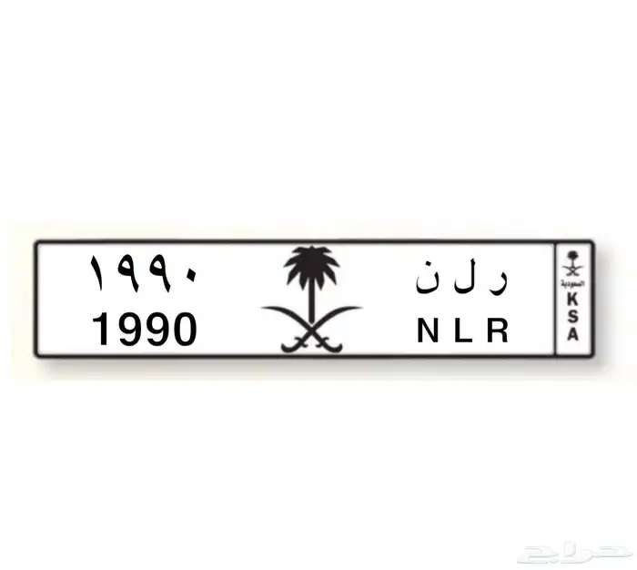 لوحة ملكية 1990 0