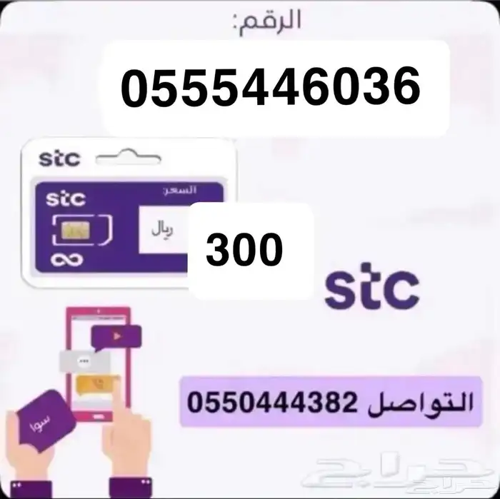 أرقام مميزة سوا STC 1