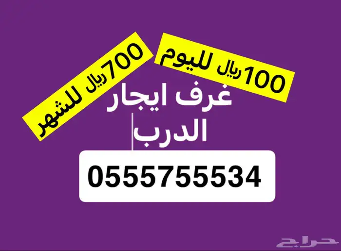 غرف وبيوت ايجار بالدرب وبيع 0