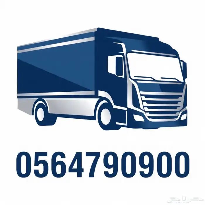 نقل عفش من الدمام الخبر الي البحرين وقطر مع الفك وتركيب 0