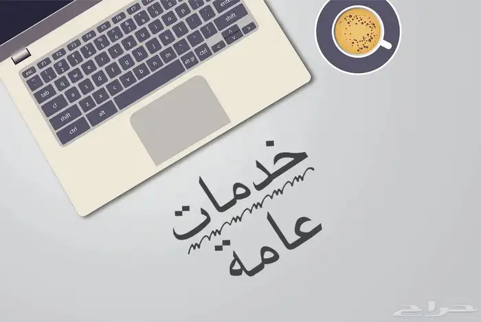 خدمات عامة 0