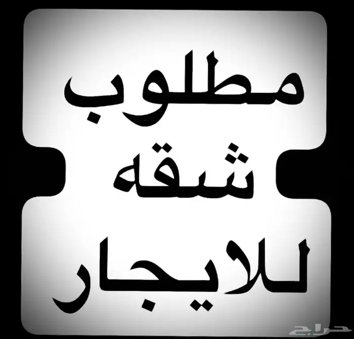مطلوب شقه اجار شمال مكه 0