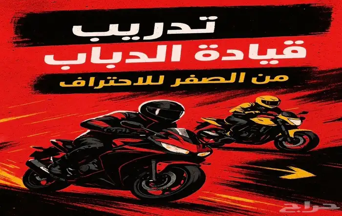 تدريب قيادة دباب ريس 0