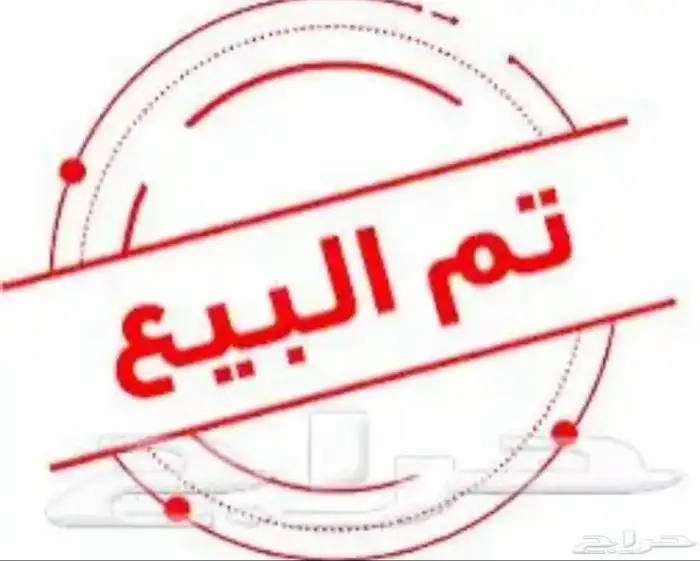 تم البيع خارج الموقع 0