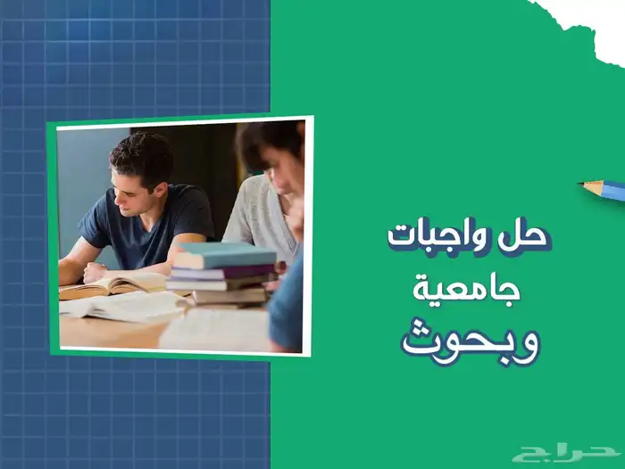 حل الواجبات الجامعية باسعار تبدأ 10 ريال والبحوث ب 15 0