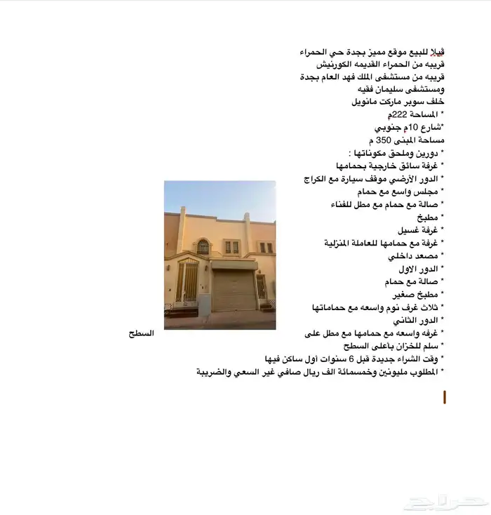 فلة سكنية للبيع جدة حي الحمراء 6