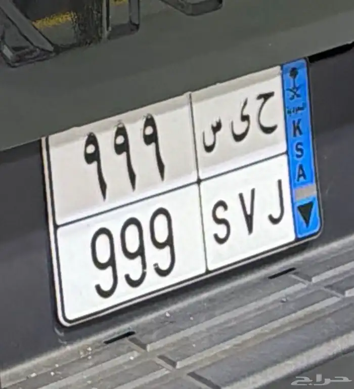 لوحة نقل خاص مميزة (ح ي س - 999) 0