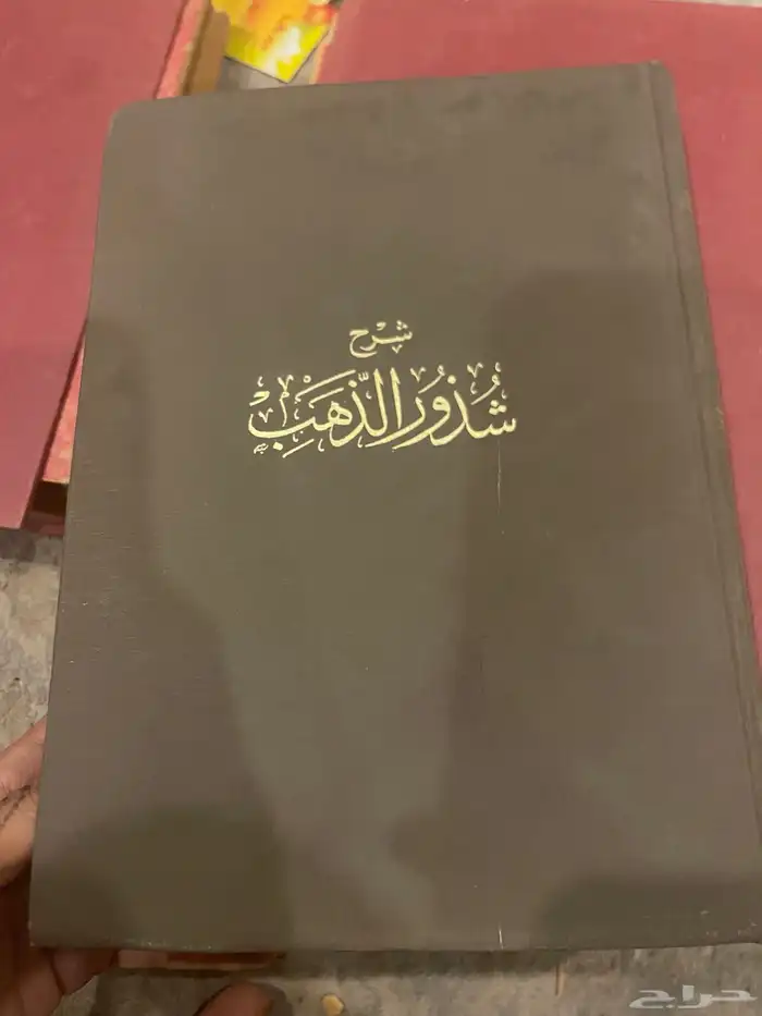 كتاب شذور الذهب 0