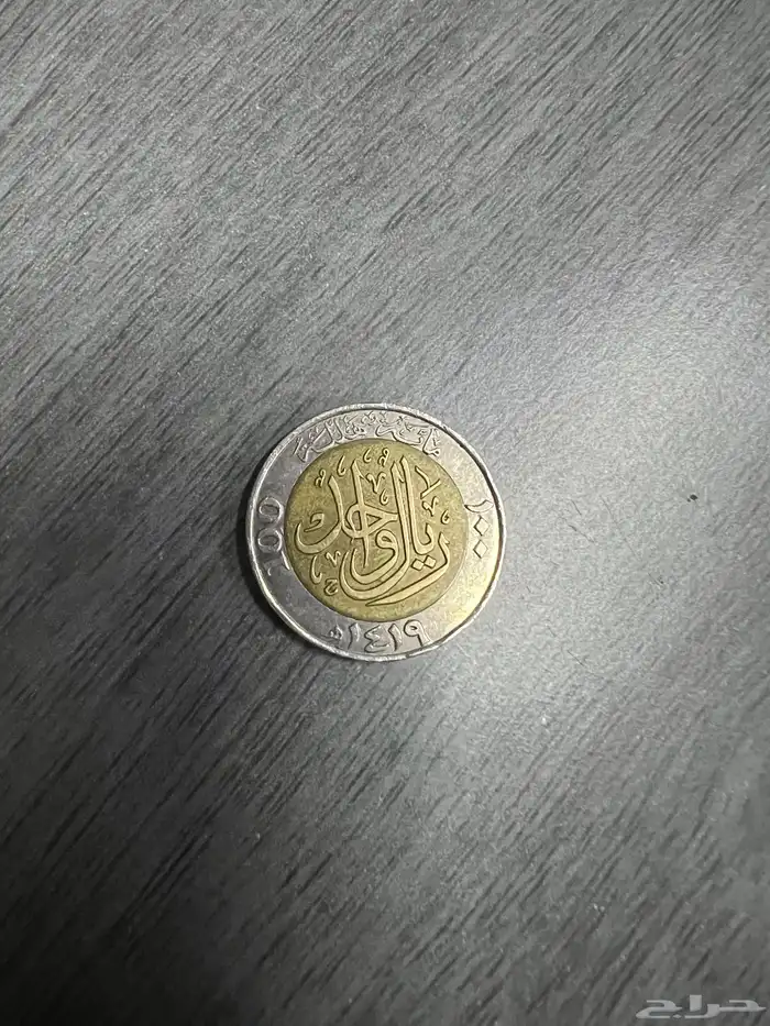 ريال معدني نادر من 1419ه - السعر قابل للتفاوض الشديد 0