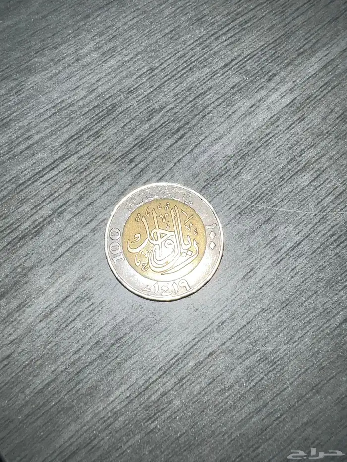 ريال معدني نادر من 1419ه - السعر قابل للتفاوض الشديد 2
