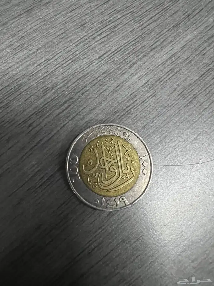 ريال معدني نادر من 1419ه - السعر قابل للتفاوض الشديد 5