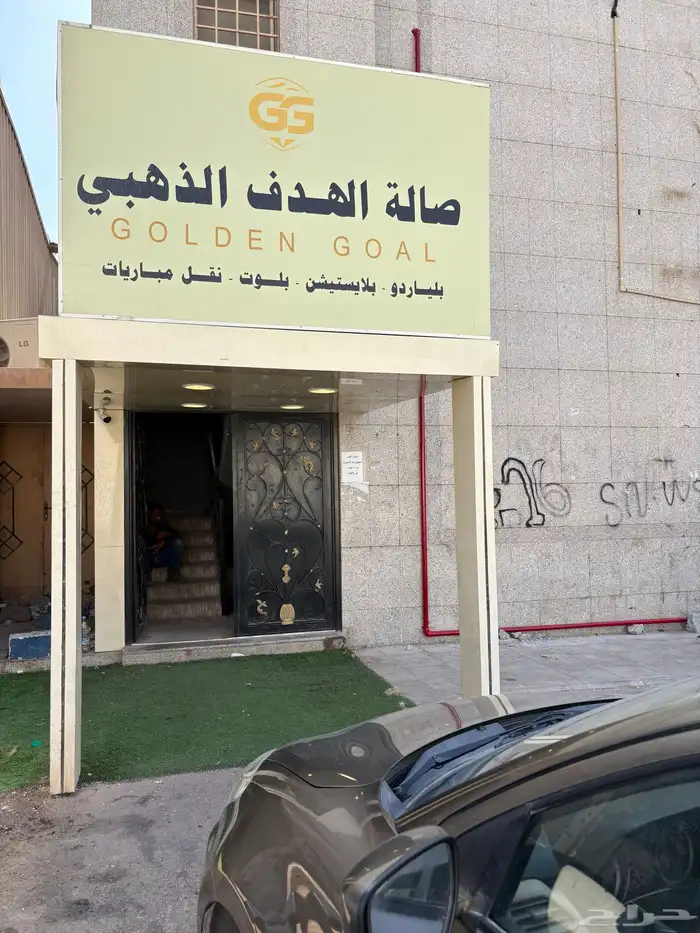 صالة بلياردوشرق الرياض السلي السعادةشارع ابي عبيده بن الجراح 12