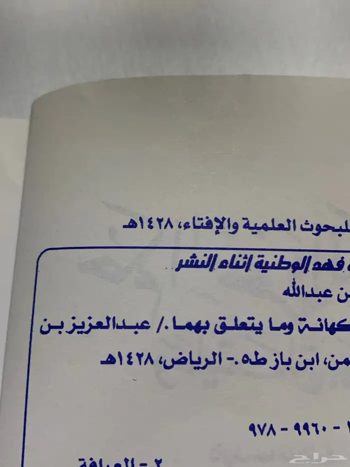 سلام عليكم كتاب سماحة الشيخ عبد العزيز عبدالله ابن باز 1