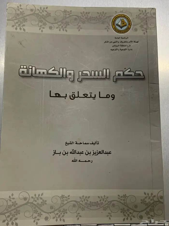 سلام عليكم كتاب سماحة الشيخ عبد العزيز عبدالله ابن باز 0