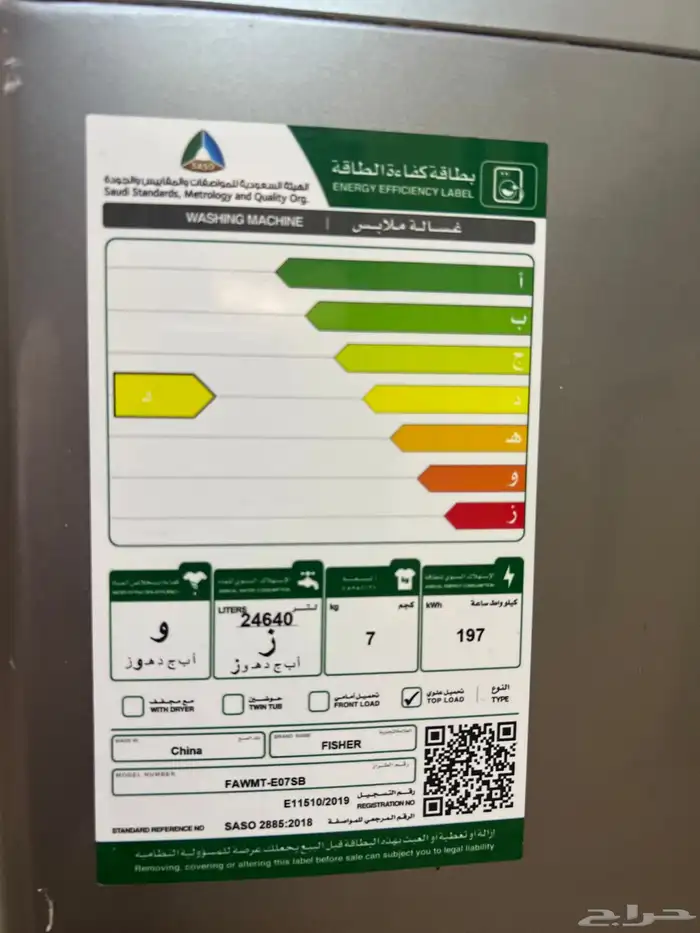 غسالة فيشر 7 كيلو 1
