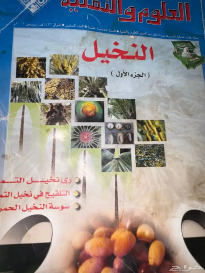 كتاب (النخيل) الجزء الأول 0