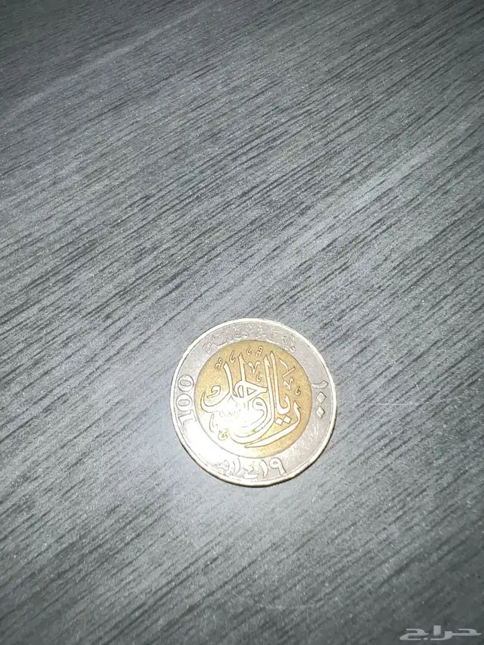 ريال معدني نادر من 1419ه - السعر قابل للتفاوض الشديد 7