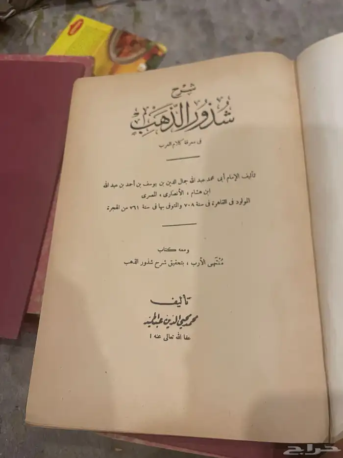 كتاب شذور الذهب 1