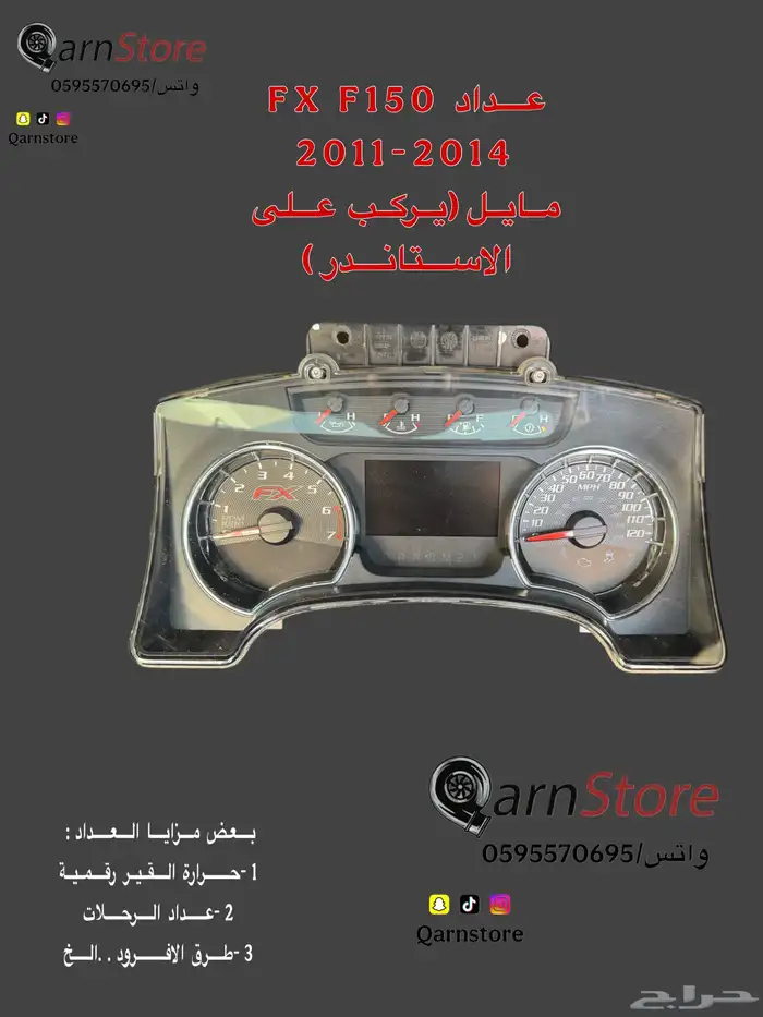 عداد F150 (رابتر-FX) 1