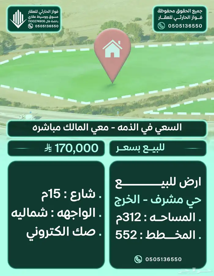 ارض في حي مشرف الخرج مخطط 552 المساحه 312م البيع 170 ألف 0
