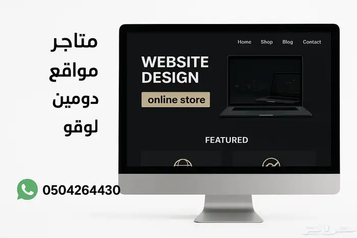 تصميم مواقع و متاجر الكترونيه ودومين ولوقو باسعار مميزة 0
