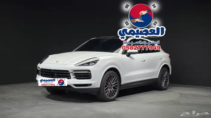 للاستيراد من كوريا _ بورش كايين _ 2020 1