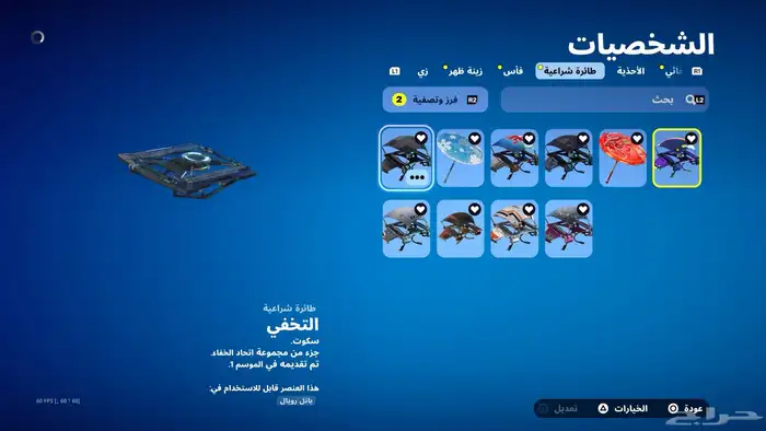 حساب شيطون والسيزون الثالث بدل بحساب ترافيس او بيع 10
