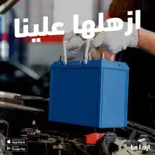 أشتراك بطارية السيارة أو تغيير البطارية 1