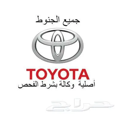 نوفر لكم جميع انواع الجنوط تويوتا أصلية وكالة 0