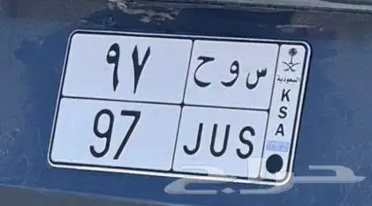 لوحه مميزة عباره (سوح )ورقمين جميله (97) 0