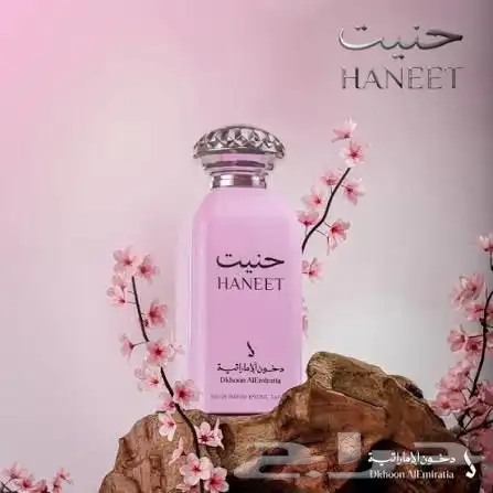 عطر حنيت من دخون الاماراتيه 0