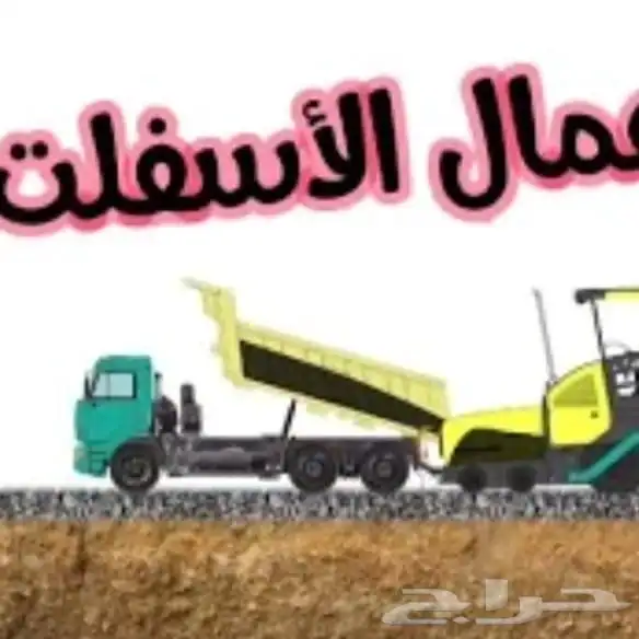 مقاول هدم وتكسير وأسفلت 4
