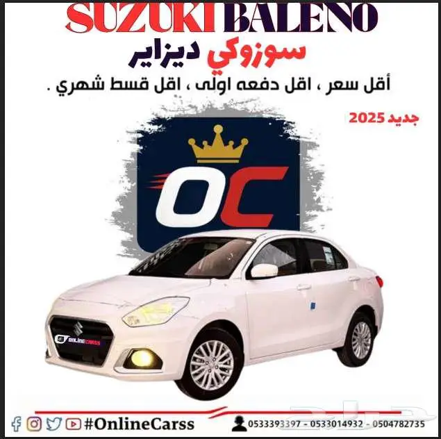 سوزوكي ديزاير 2025 أقل سعر اقل دفعة أولى وأقل قسط شهري 0