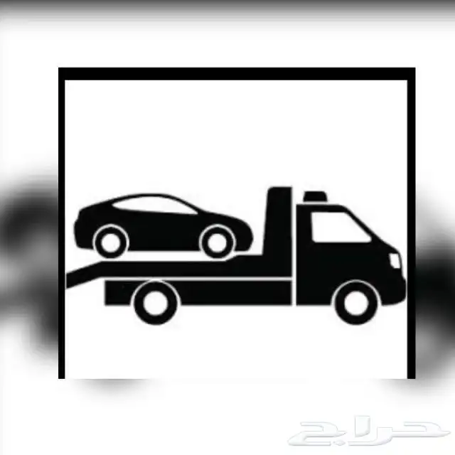 سطحة الجموم 24 ساعة 0