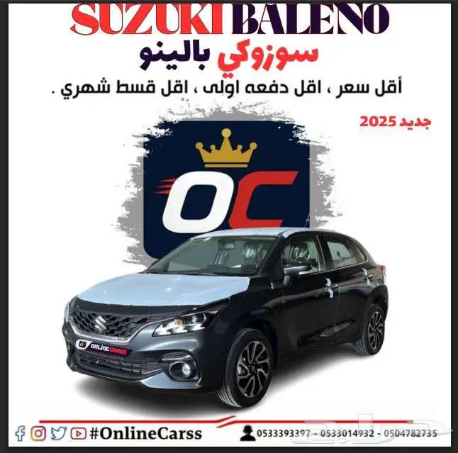 سوزوكي بالينو2025 أقل سعر اقل دفعة أولى وأقل قسط شهري 0